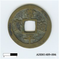 常平通寶（當五錢）藏品圖，第57張